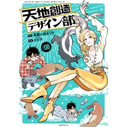 3話無料】天地創造デザイン部｜無料マンガ｜LINE マンガ