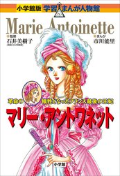 小学館版　学習まんが人物館　マリー・アントワネット