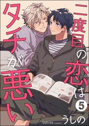 二度目の恋はタチが悪い（分冊版）