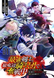 最強剣士、最底辺騎士団で奮戦中～オークを地の果てまで追い詰めて絶対に始末するだけの簡単？なお仕事です～ 【単話版】