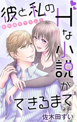 Love Jossie　彼と私のHな小説ができるまで