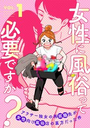 女性に風俗って必要ですか？～アラサー独女の再就職先が女性向け風俗店の裏方だった件～