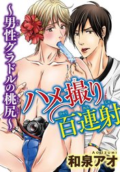 ハメ撮り百連射～男性グラドルの桃尻～