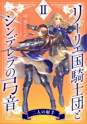 リーリエ国騎士団とシンデレラの弓音　II