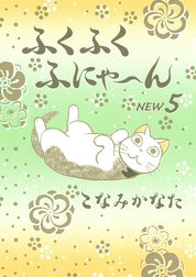 ふくふくふにゃ～ん　ＮＥＷ