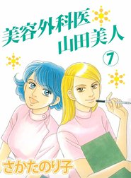 美容外科医 山田美人