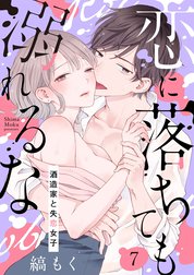 【ショコラブ】恋に落ちても溺れるな ～酒造家と失恋女子～