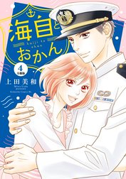 海自とおかん　分冊版