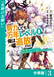 どれだけ努力しても万年レベル０の俺は追放された～神の敵と呼ばれた少年は、社畜女神と出会って最強の力を手に入れる～【分冊版】