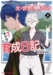 元・世界１位のサブキャラ育成日記　～廃プレイヤー、異世界を攻略中！～