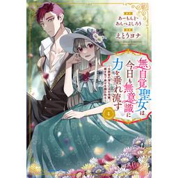 2話無料】無自覚聖女は今日も無意識に力を垂れ流す ～公爵家の 