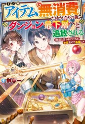 【アイテム無消費】だけが売りの俺、ダンジョン最下層へと追放される　～無能と言われたけれど、お宝集めて最強に～