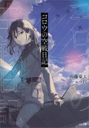 「コロウの空戦日記」シリーズ