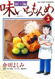 味いちもんめ 独立編