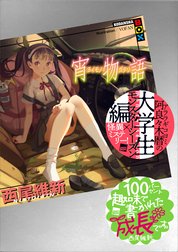 ＜物語＞シリーズ