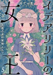 イデアリリーの女王～人造乙女は繁殖したい～