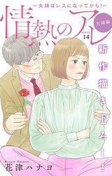 Love Silky　情熱のアレ 夫婦編 ～夫婦はレスになってから！～