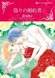 偽りの婚約者 （分冊版）