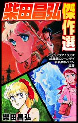 柴田昌弘傑作選「ミッシングアイランズ」「成層圏のローレライ」「未来都市バラン」