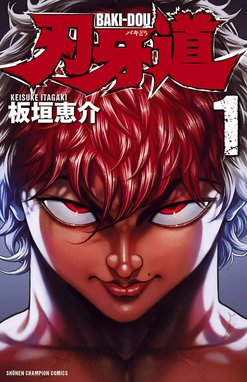 グラップラー刃牙 バキ 範馬刃牙 全巻　送料無料　漫画コミック　板垣恵介 大人気格闘マンガ『刃牙』原作者・板垣恵介による書き下ろし