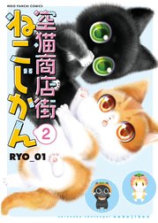 空猫商店街　ねこじかん