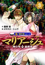 マリアージュ～神の雫 最終章～【極！単行本シリーズ】