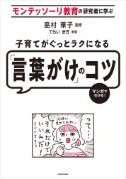 子育てがぐっとラクになる「言葉がけ」のコツ