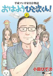 平成マンガ家実存物語　おはようひで次くん