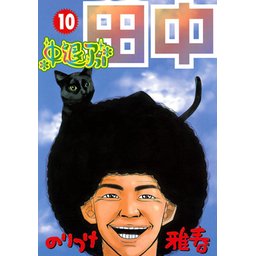 高校アフロ田中、中退アフロ田中 Amazon.co.jp: 中退アフロ田中 (10) (ビッグコミックス