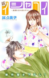 Love Silky　新イシャコイ-新婚医者の恋わずらい-