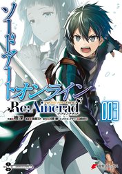 ソードアート・オンライン Re:Aincrad