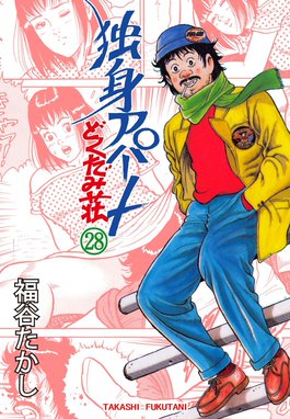独身アパート どくだみ荘 全巻 福谷たかし 漫画