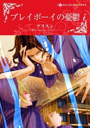 プレイボーイの憂鬱 （分冊版）