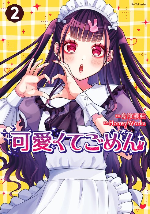 可愛くてごめん 分冊版