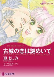 古城の恋は謎めいて （分冊版）