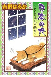 日本の犬～としちゃんが来た～