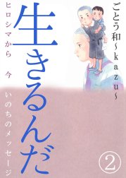 生きるんだ－ヒロシマから今いのちのメッセージ－