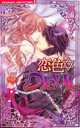 恋色・DEVIL