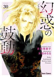 幻惑の鼓動 幻惑の鼓動（25）｜吉原理恵子・禾田みちる｜LINE マンガ