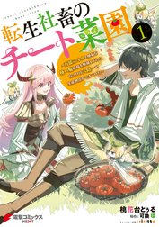 転生社畜のチート菜園 ～万能スキルと便利な使い魔妖精を駆使してたら、気づけば大陸一の生産拠点ができていた～