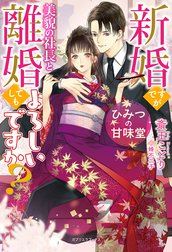 ひみつの甘味堂　新婚ですが美貌の社長と離婚してもよろしいですか？【特典付き】