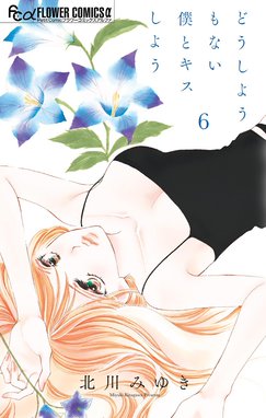 どうしようもない僕とキスしよう どうしようもない僕とキスしよう （6）｜北川みゆき｜LINE マンガ