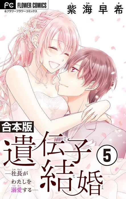 遺伝子結婚～社長がわたしを溺愛する～【合本版】