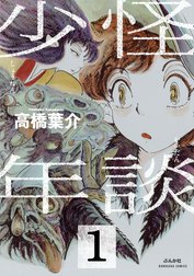 怪談少年（分冊版）