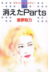 消えたParts