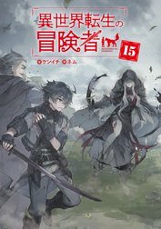 異世界転生の冒険者 【電子版限定書き下ろしSS付】