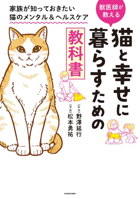 猫と幸せに暮らすための教科書