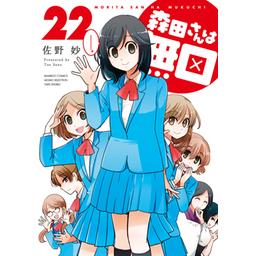 3話無料】森田さんは無口｜無料マンガ｜LINE マンガ