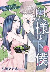 奥様は下僕［1話売り］