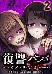 復讐パパ ～イジメ・リベンジャー～【合冊版】
